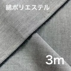 播州織　綿ポリエステル無地　3m