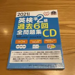 英検準2級 過去6回全問題集CD 2021年度版