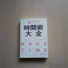 時間術大全 人生が本当に変わる87の時間ワザ