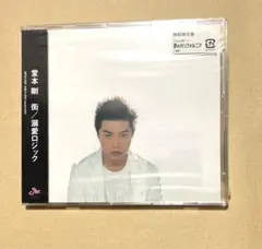 2026年最新】堂本剛 街のcdの人気アイテム - メルカリ