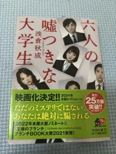 六人の嘘つきな大学生 浅倉秋成