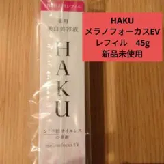 HAKU　メラノフォーカスEV　レフィル　45g　新品未使用のサムネイル