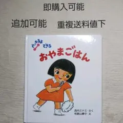 できるよできるおやまごはん●絵本まとめ売り↓送料●たべもの料理やさいごはん