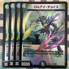 Disアイチョイス　４枚