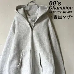 古着 00s チャンピオン リバースウィーブ 単色タグ ジップ パーカー グレイ