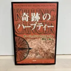 奇跡のハーブティー : キリングキャンサー