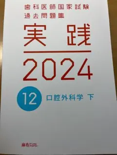 2025年最新】歯科 実践 2024の人気アイテム - メルカリ
