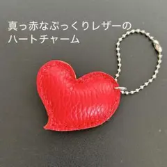 真っ赤なぷっくりレザーのハートチャーム　キーホルダー