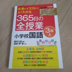 板書&イラストでよくわかる365日の全授業小学校国語 3年上