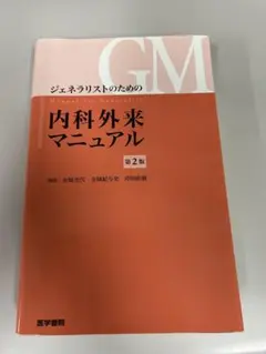 内科外来マニュアル 第2版