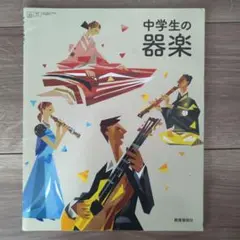 中学生の器楽
