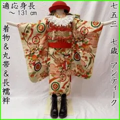 506ag13着物のみ, 504ag75◎七五三 七歳 着物&丸帯&長襦袢◎