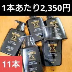 【40％OFF！】ポリピュアEX スカルプシャンプー350ml✕11本 ポリピュア 医薬部外品 ポリピュアEX スカルプシャンプー 350ml