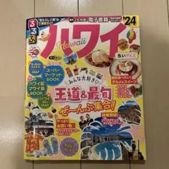 るるぶハワイ'24 ちいサイズ