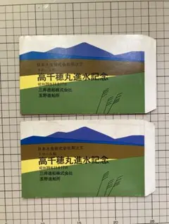 進水記念　高千穂丸　ハガキ　昭和