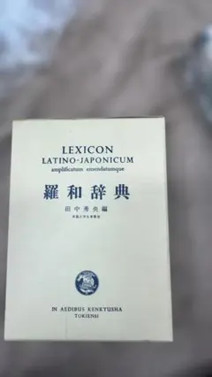 2026年最新】研究社 羅和辞典 改訂版の人気アイテム - メルカリ