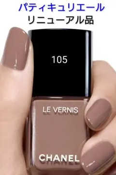 シャネル ヴェルニ ネイルカラー 105 パティキュリエール