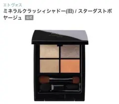 ETVOS エトヴォス ミネラルクラッシィシャドー スターダストボヤージュ