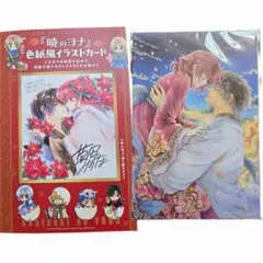 「暁のヨナ」　花とゆめ付録　2種類セット