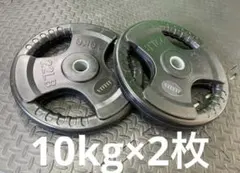 ★新品・送料無料★バーベルプレート計20kgセット(10kg×2枚) 28mmのサムネイル