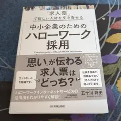 中小企業のための「ハローワーク採用」完全マニュアル