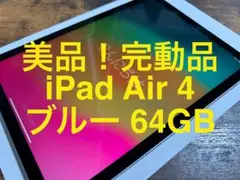 [破格！完動品！] iPad Air 4 第4世代 Apple iPad