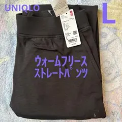 L☆UNIQLOウォームフリースストレートパンツ新品