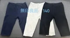 無印良品　レギンスパンツ　キッズ　１４０　3本セット
