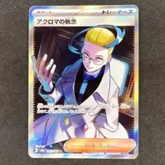 アクロマの執念 SR SV6a ナイトワンダラー 083/064 アクロマの執念 SR sv6a ナイトワンダラー 083/064 - メルカリ