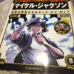 マンガ世界の偉人マイケルジャクソン
