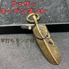 フェザーキーペンダント　平打ちリング付　幸運アイテム キーチェーン 真鍮 トップ