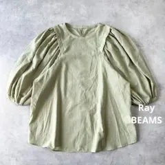 レイ ビームス　ギャザーバルーンスリーブブラウス　美品　シルエット綺麗　1742