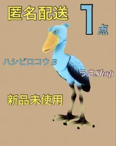 ハシビロコウ ざんねんないきもの事典 - メルカリ