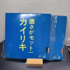 卓球 ラバー 2枚 キョウヒョウ系　カイリキ 粘着　裏　セット　赤　黒 A1