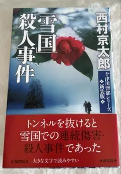 「雪国」殺人事件