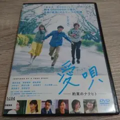 愛唄 DVD 2019年・横浜流星・特別実演中山美穂・他・豪華俳優