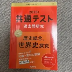 共通テスト過去問研究 歴史総合,世界史探究