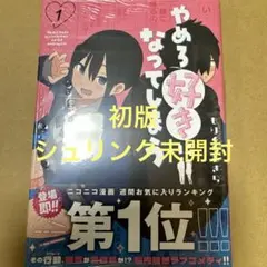 やめろ好きになってしまう 1(初版・シュリンク未開封)
