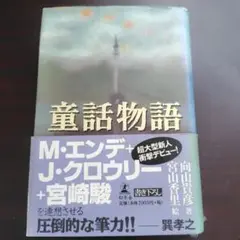 初版本　童話物語　向山貴彦著
