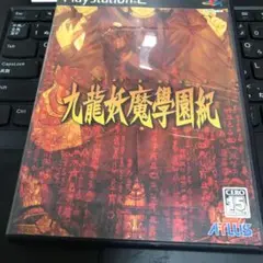 九龍妖魔學園紀　プレステ2 Play Station 2