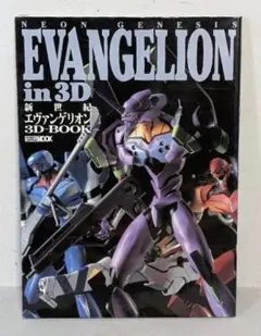 新世紀エヴァンゲリオン3Dブック