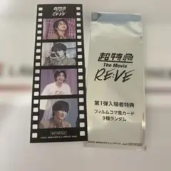 超特急 The Movie RE:VE 入場者特典 フィルムコマ風カード ハル