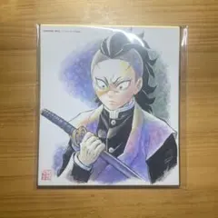 鬼滅の刃全集中展　全集中複製ミニ色紙参　不死川玄弥