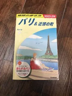 パリ & 近郊の町 2023-24