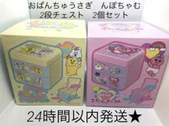 新品　お値下げ　おぱんちゅうさぎ　んぽちゃむ　2段チェスト　2個セット