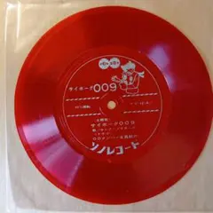 サイボーグ009 ソノシート（ソノレコード）のサムネイル