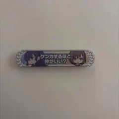 プロセカ キズナ称号バッジ わたしが認めるよ 宵崎奏 東雲絵名 - メルカリ