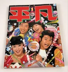 昭和レトロ 週刊明星 三浦友和 山口百恵 特集 - メルカリ