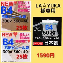 LA☆YUKA 様専用　⭐️ 宅配ビニール袋 b4 梱包資材 メルカリストア