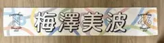梅澤美波 2023 タオル 46